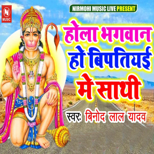 Hola Bhagvan Ho Bipatiyai Me Sathi