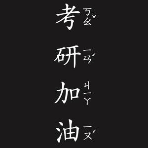 我们的战场（考研助力歌曲）