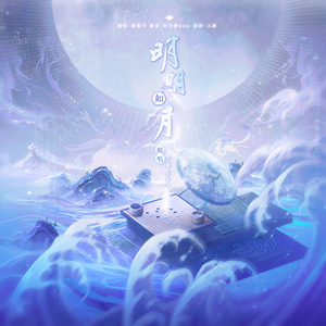 明明如月