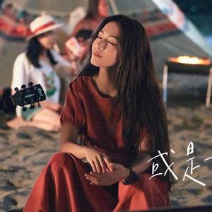 或是一首歌（翻自 田馥甄）