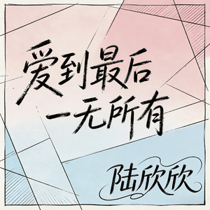 爱到最后一无所有