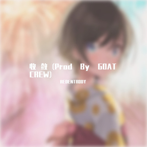收敛(Prod By GOAT CREW)