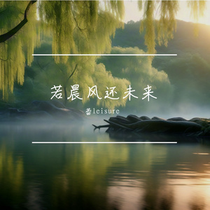 若是晨风还未来