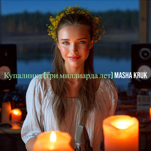 Купалинка (три миллиарда лет)
