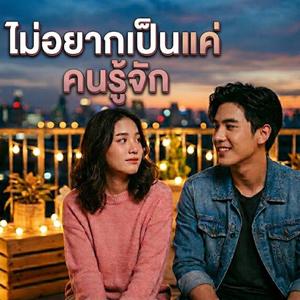 ไม่อยากเป็นแค่คนรู้จัก