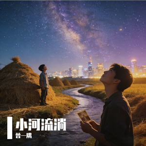 小河流淌