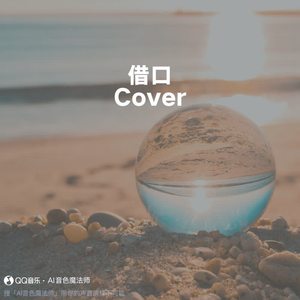 借口 (Cover 周杰伦)