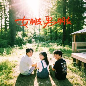 女朋友男朋友（所以我们不爱了）