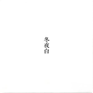 冬夜白