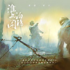 淮上闻泊鸥：谁赋《采薇》