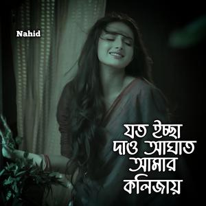যত ইচ্ছা দাও আঘাত আমার কলিজায়