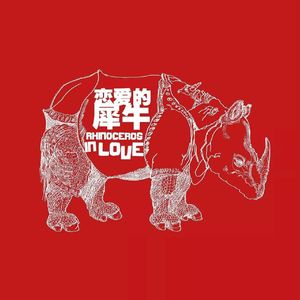 John Coltrane-恋爱的犀牛M O A O L（yomoyo remix）