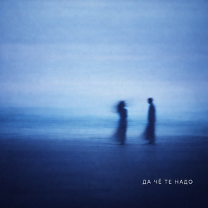 Да чё те надо?