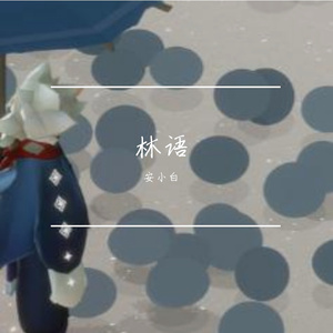 四月的花花蕊