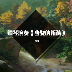 钢琴演奏《少女的祈祷》，经典名曲，诉说少女的情怀