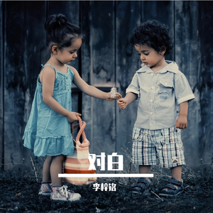 对白