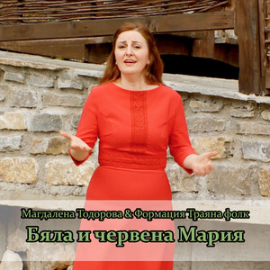 Бяла и червена Мария