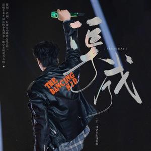 渠成|2021王一博生贺应援曲