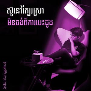 ស៊ូនៅក្បែរស្រាមិនចង់ពិការបេះដូង