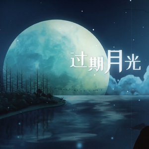 过期月光