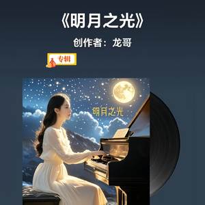 明月之光