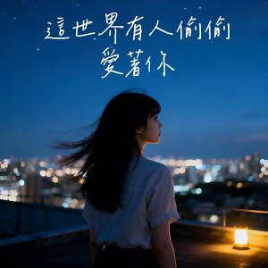 这世界有人偷偷爱着你