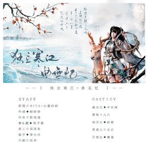 独立寒江·曲无忆（剧情版）