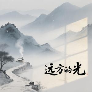 远方的光