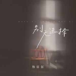 别无选择