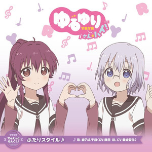 ふたりスタイル