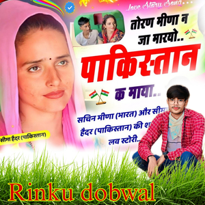 सचिन मीणा बनच्यो पाकिस्तान को जीजो