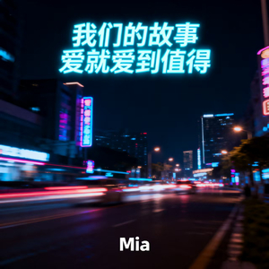 我们的故事爱就爱到值得