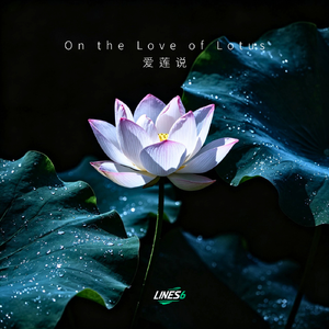 On the Love of Lotus 爱莲说