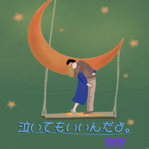 泣いてもいいんだよ。