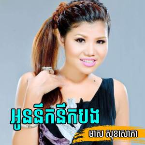 អូននឹកនឹកបង