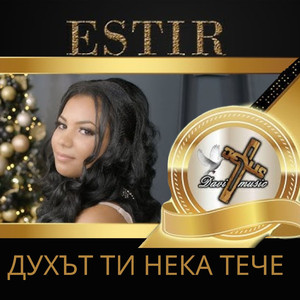 Духът Ти нека тече