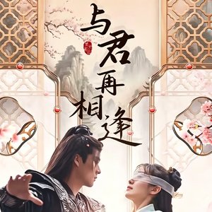 马涛《与君相守一生》插曲