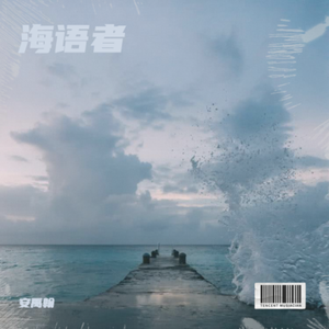 海语者
