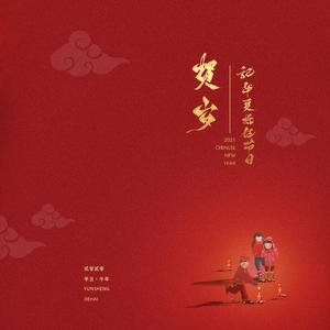 2021贺岁-记·华夏拾伍节日