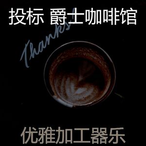 一尘不染咖啡店印象数