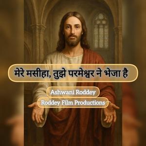 मेरे मसीहा, तुझे परमेश्वर ने भेजा है