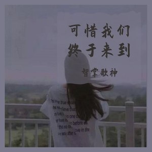 可惜我们终于来到