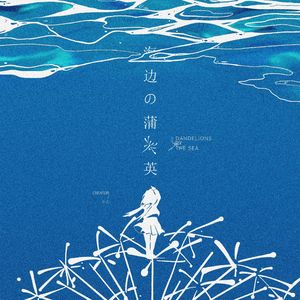 海边的蒲公英(feat.星尘infinity)