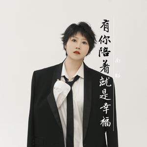 有你陪着就是幸福 (伴奏)