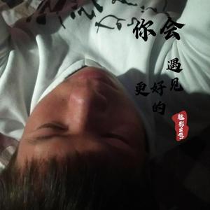 你会遇见更好的（伴奏）