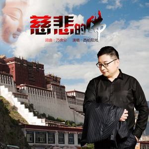 慈悲的佛 (和声伴奏)