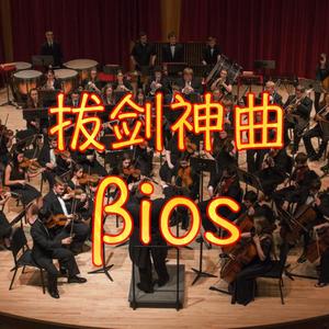 βios（交响乐版 short ver）