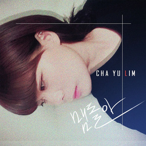 맴돌아 (Solo ver.)