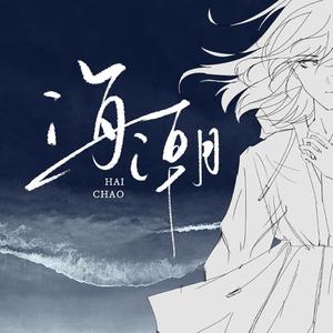 海潮（星尘Infinity ver.)