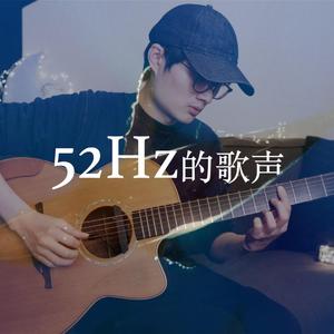 52Hz的歌声